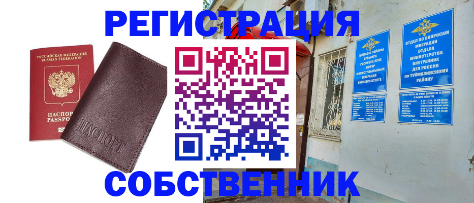 временная регистрация собственник в Тюменской области